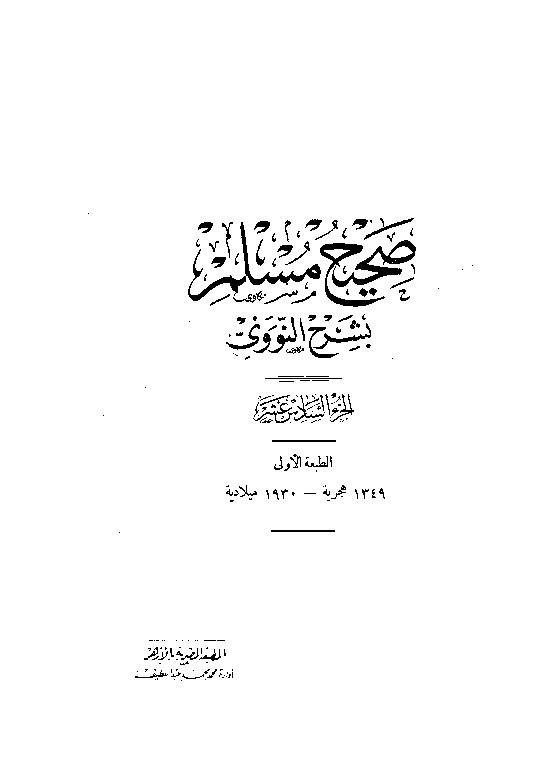  Shahih Muslim Syarah Nawawi Jilid 16